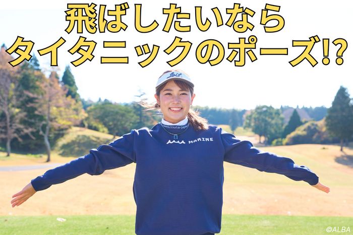 身長161センチで最長308ヤード！ 飛ばすために必ずやるのは