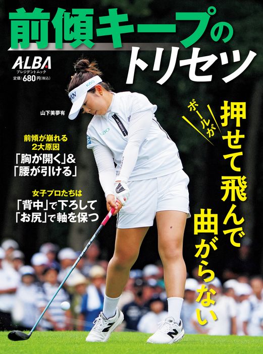 アルバ増刊】前傾キープのトリセツ - ゴルフ総合サイト ALBA Net