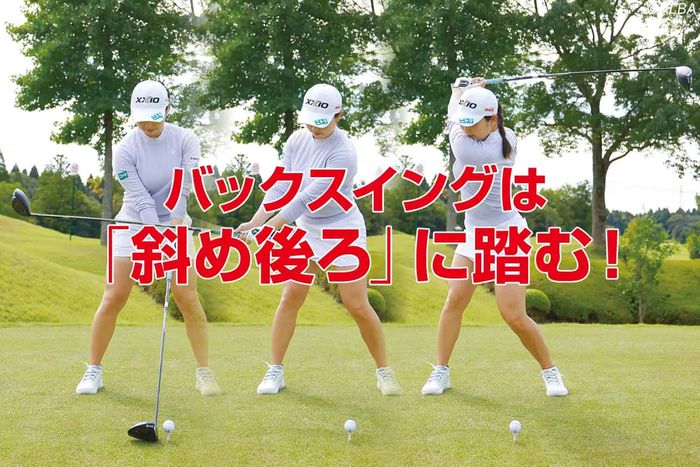 バックスイングの体重移動はヨコじゃなくて『斜め後ろ!』 プロとアマの違いを石井忍が解説