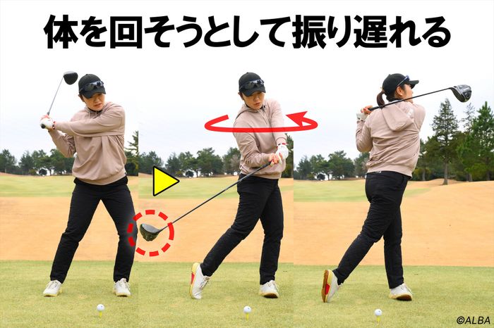 体を回そうとする意識が強すぎて、インパクト前に体が開いて振り遅れる。芯に当てることが難しく、フィニッシュではバランスを崩しがち