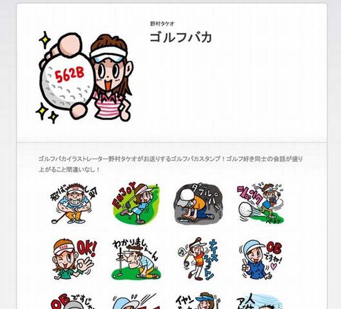 ゴルフ好きなら必見！野村タケオのゴルフバカLINEスタンプが登場