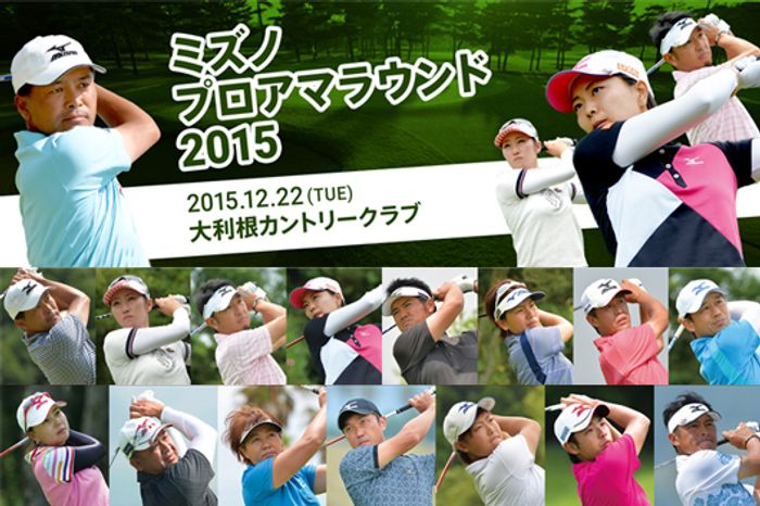 ミズノ契約プロとラウンドのチャンス ミズノプロアマラウンド 15 ゴルフ総合サイト Alba Net ミズノ契約プロとラウンドのチャンス ミズノプロアマラウンド 15 ゴルフ総合サイト Alba Net