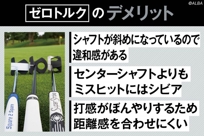 ツアーで大流行の”ゼロトルク系”パターが合う人、合わない人とは