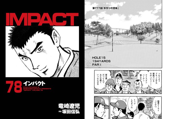 IMPACT 第777話 「手作りの意味」 - ゴルフ総合サイト ALBA Net
