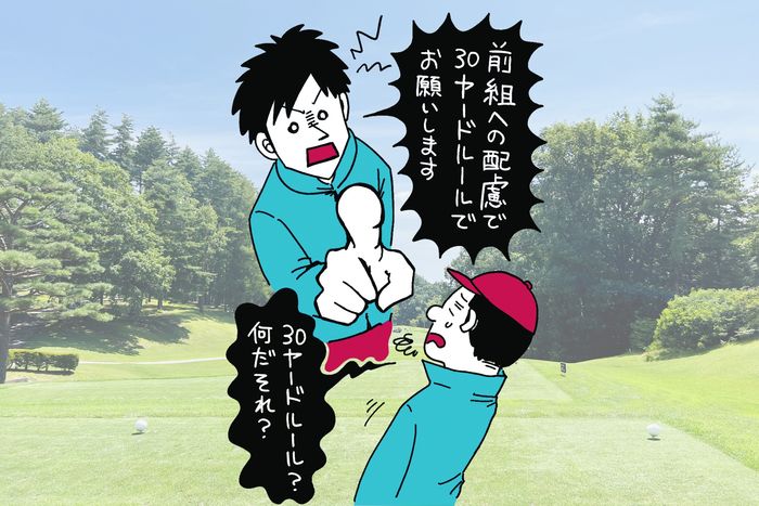 ゴルフです！他の方はご遠慮下さい 打ち込み禁止は当然のゴルフマナーだけど、たまに聞く『30ヤードルール