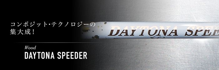 フジクラ史上“最速”の加速感！？ 『デイトナ スピーダー』が爆速すぎる
