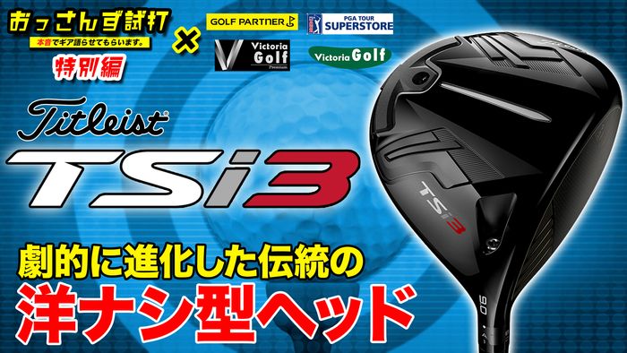 前編に続き、タイトリスト新ドライバーTSI3を徹底検証！ - ゴルフ総合