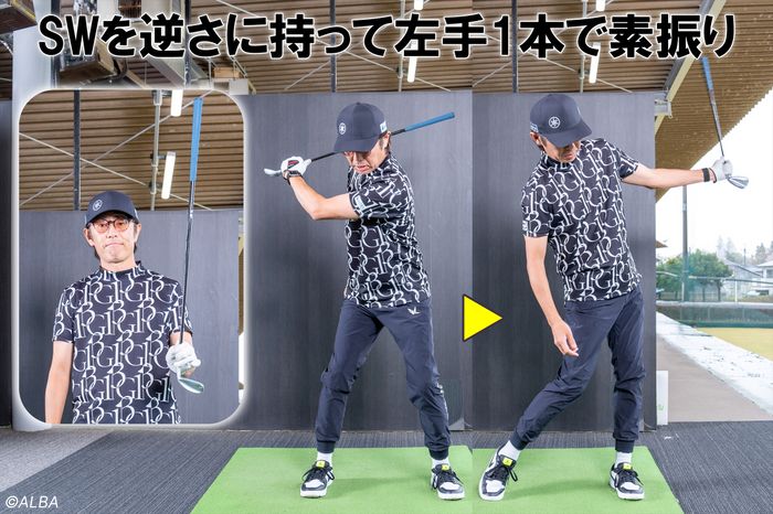 サンドウェッジのヘッド側を持ち、左手1本で素振りをすると、腕を軟らかくしなやかに使う感覚が身に付く。右手がついて両手で握ったときも同じ感覚で振る