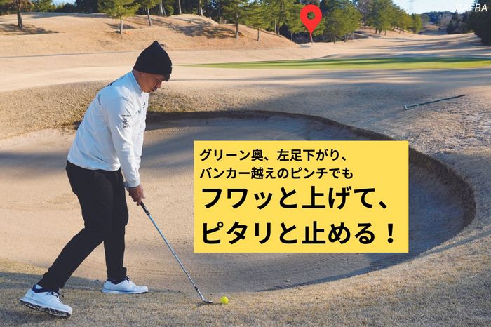 グリーン奥、しかも左足下がりのバンカー越えをどう攻略する?