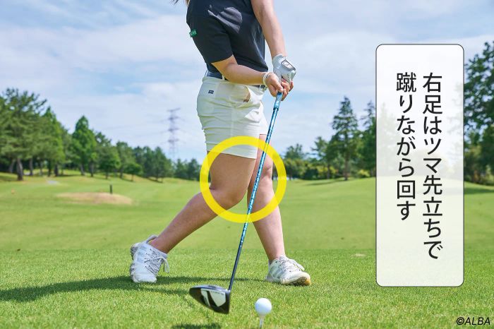 ダウンスイングでは右足がツマ先立ちになるように蹴って、ツマ先立ちのまま回転させることで右足を左足に近づけられる。左足にしっかりと体重が乗っていくのもメリット