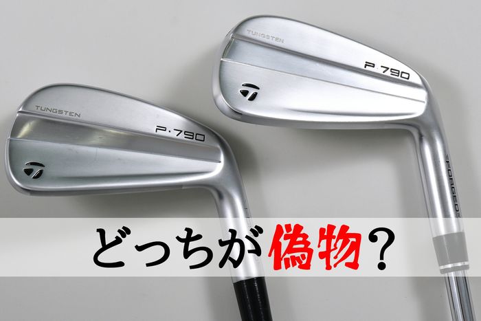 バックフェースは似てるけど……テーラーメイド『P790』アイアンの“偽物