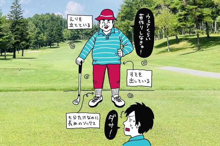 若作りはダサいしイタい⁉ 中高年ゴルファーがファッションで守るべき 