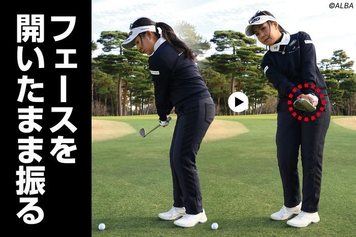 右手のヒラを上に向けたまま振ると、フェースを開いた状態をキープできる