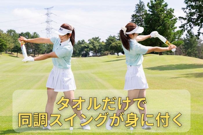 身長161センチで最長300ヤード超！「私はタオルを使ってミート率を上げ