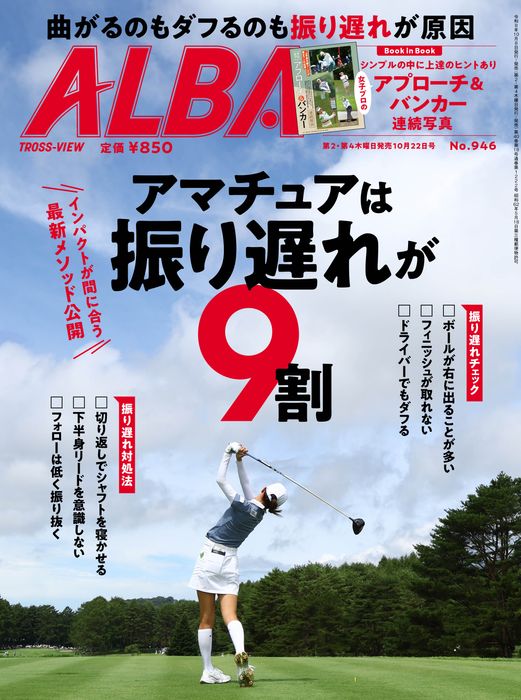 雑誌出版 記事一覧 - 1-25 / 584 - ゴルフ総合サイト ALBA Net