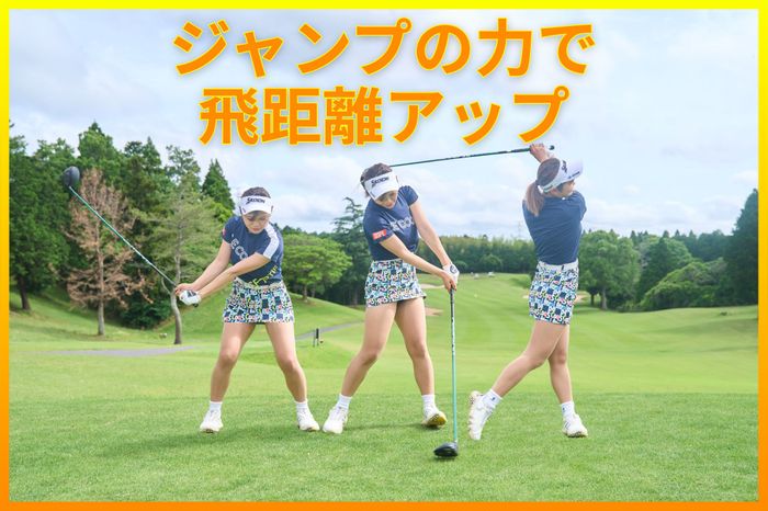 平均250ヤードのネクヒロ女子が実践！ 「ベートーヴェンのリズムで