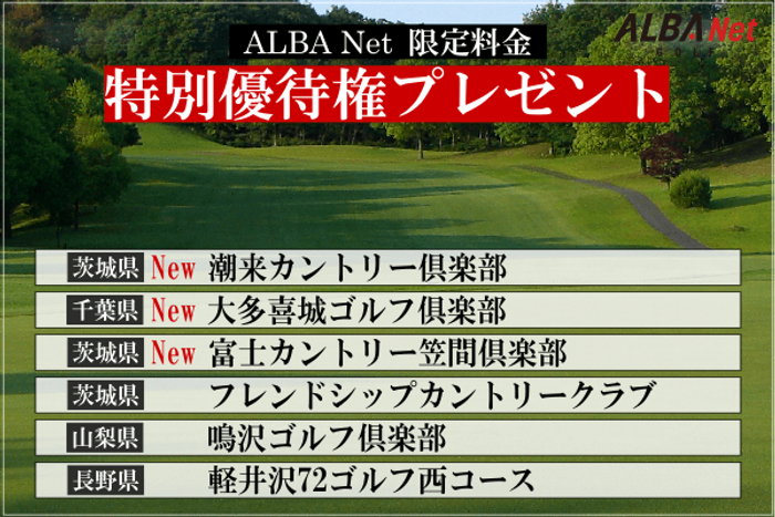 関東エリアの人気コースを特別優待料金で予約ができるチャンス