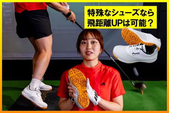 280万足ヒットの世界特許シューズで飛距離アップなるか