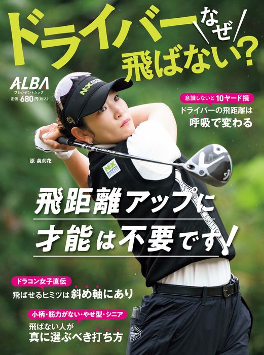 アルバ増刊】ドライバーなぜ飛ばない？ - ゴルフ総合サイト ALBA Net