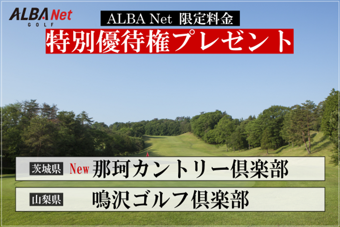 関東エリアの人気コースを特別優待料金で予約ができるチャンス