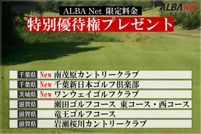 関東・関西エリアの人気コースを特別優待料金で予約ができる