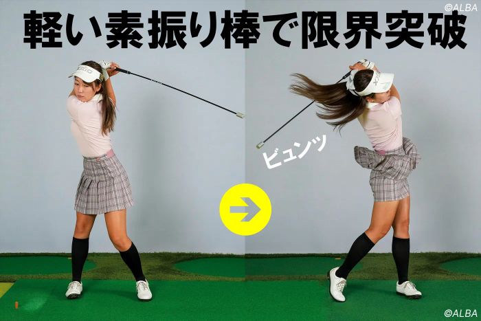 素振り棒やヘッドを外したシャフト単体を使い、実際よりも速いスピードで素振りする (撮影:相田克己)