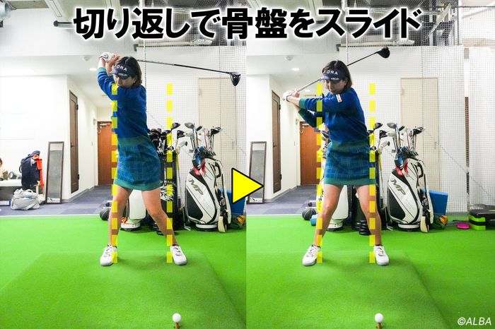 切り返しで骨盤を左にスライドさせることで、下半身の踏み込みと上半身の回転が連動して大きなパワーが生まれる