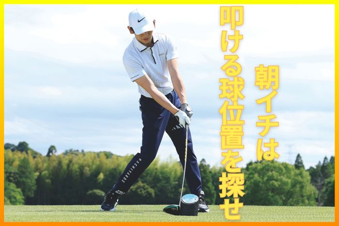 身長169cmで最長400ヤード超え！ 脅威の飛ばし屋が力説する「ボール