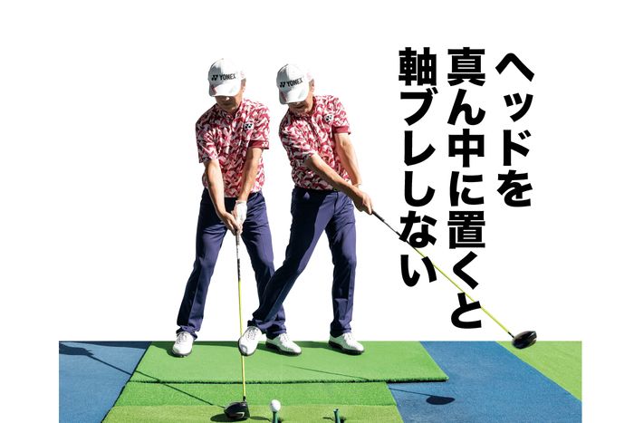 ドライバーのボール位置はセオリーと同じ左足カカト線上に置くが、ヘッドはスタンスの真ん中にセット。アイアンと同じイメージでスイングでき、軸回転しやすい。
