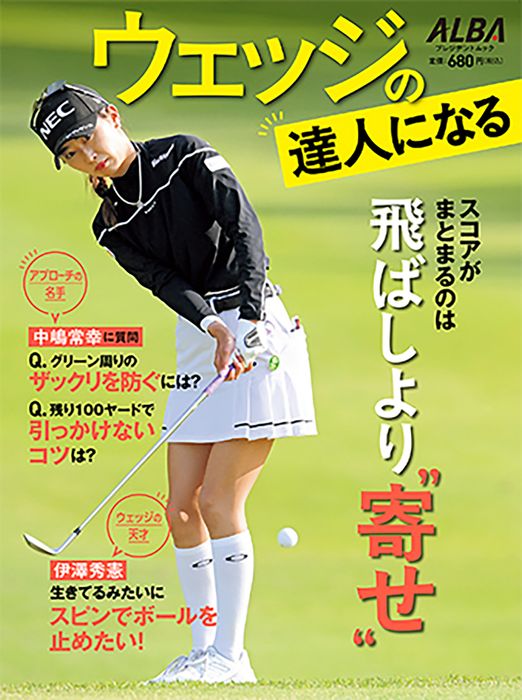 アルバ増刊】ウェッジの達人になる - ゴルフ総合サイト ALBA Net