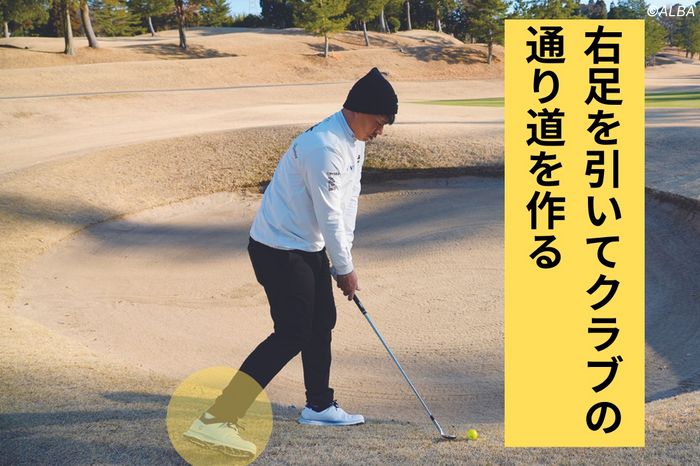 クラブの通り道を作るために、右足を引いてクローズスタンスにしよう