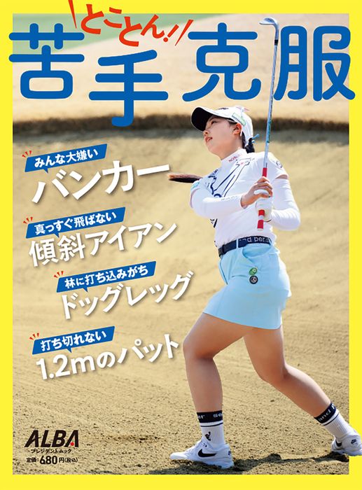 アルバ増刊】とことん！ 苦手克服 - ゴルフ総合サイト ALBA Net