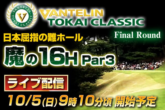 最終日ライブ配信】バンテリン東海クラシック 魔の16番パー3を生配信