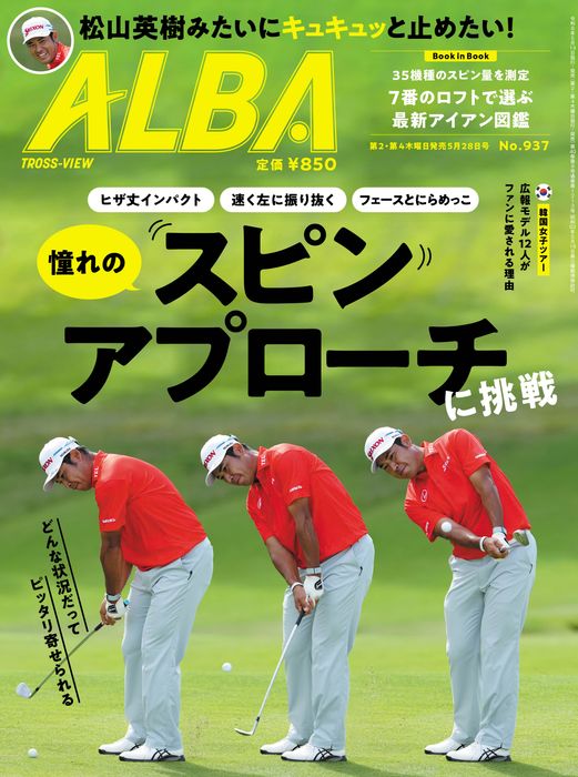 ALBA937号（5月14日発売）憧れのスピンアプローチに挑戦 - ゴルフ総合