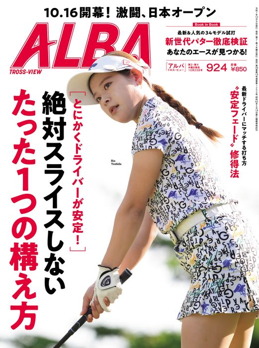 写真] ALBA924号（10月9日発売）絶対スライスしないたった1つの