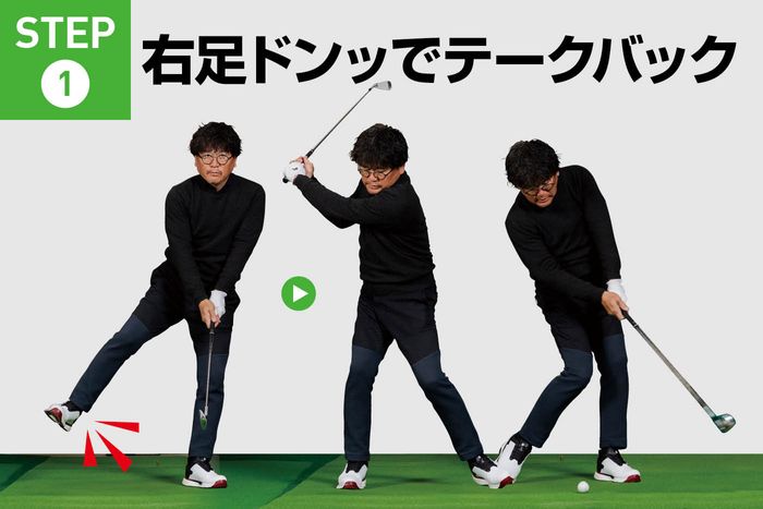 体が硬くて低いトップでも「踏み込みができれば飛距離は伸びます
