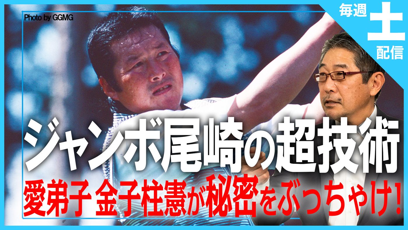 【動画】トッププロレッスン K's STUDIOトッププロレッスン K's STUDIO 金子柱憲 ♯1|ジャンボ軍団・金子柱憲プロが登場!師・ジャンボ尾崎が作り上げたスイングの秘密を実践レッスン!【動画】金子柱憲 ♯1|ジャンボ軍団の一員として活躍した金子プロがジャンボ尾崎の教え、考え方などを実践レッスン!【動画】トッププロレッスン K's STUDIO