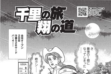 IMPACT 第1話「流れ者」 - ゴルフ総合サイト ALBA Net