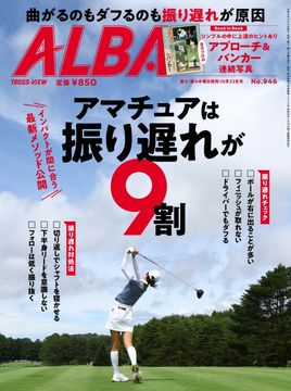 ゴルフ総合サイト ALBA Net