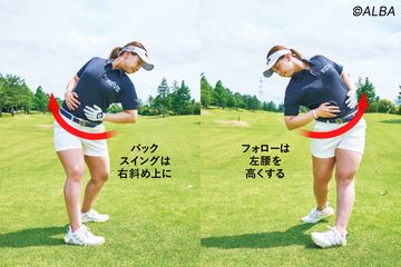 バックスイングではお腹を右斜め上に、フォローは左腰を高くする。これで前傾がキープされてスイングが安定する
