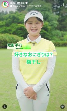 森田遥 ウェアも心機一転！アディダスゴルフと新規契約、アン・シネ