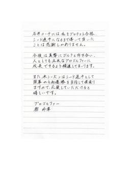 女子プロゴルファー都玲華が週刊誌報道を認め“直筆手紙”で謝罪 石井忍