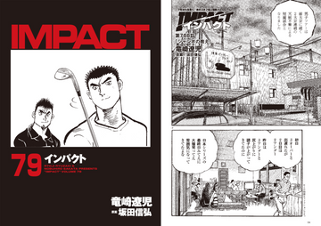 IMPACT 第788話 「ジャンボの教え」 - ゴルフ総合サイト ALBA Net