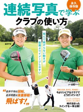 雑誌出版 記事一覧 - 26-50 / 575 - ゴルフ総合サイト ALBA Net