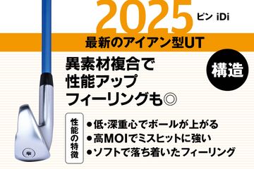 最新アイアン型UTは、HS40m/sでも使える？ ポイントは重心角と