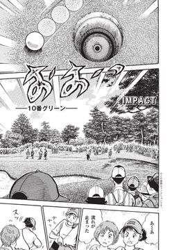 写真] IMPACT 第844話 「プロの意地」 ゴルフ漫画 の画像