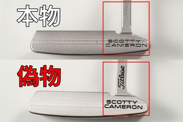 明らかに別物なのに騙される⁉ 『スコッティキャメロン スクエア
