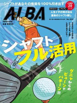 ALBA-TrossView 記事一覧 - 1-30 / 130 - ゴルフ総合サイト ALBA Net