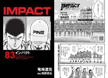 写真] IMPACT 第826話 「”尊”効果」 ゴルフ漫画 の画像