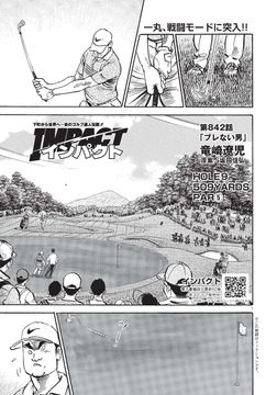 IMPACT 第842話 「ブレない男」 - ゴルフ総合サイト ALBA Net